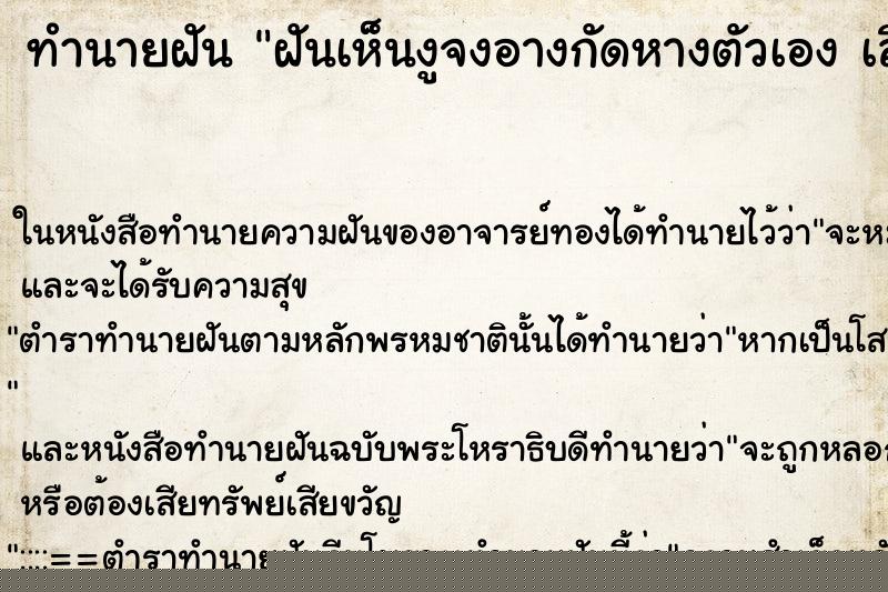 ทำนายฝันฝันเห็นงูจงอางกัดหางตัวเองเลือกคื ทำนายฝันทำนายฝันฝันเห็นงูจงอางกัดหางตัวเองเลือกคื